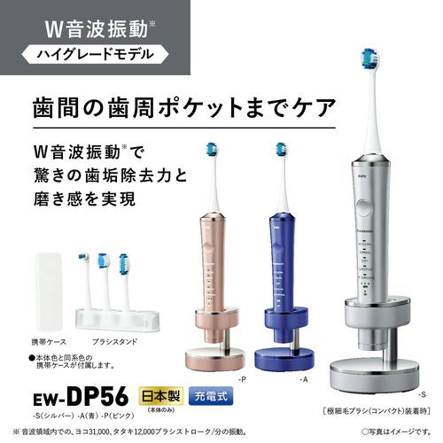 パナソニック EW-DP56-S 音波振動ハブラシ ドルツ 電動歯ブラシ シルバーEWDP56S