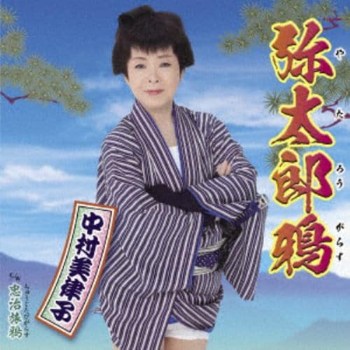 【CD】中村美律子 ／ 弥太郎鴉