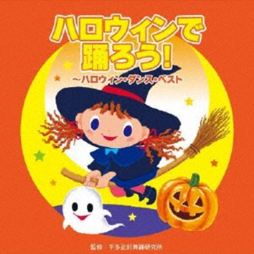 【CD】ハロウィンで踊ろう!～ハロウィン・ダンス・ベスト～