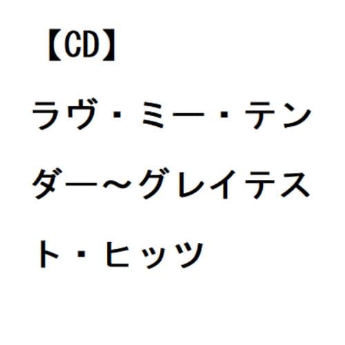 【CD】エルヴィス・プレスリー ／ ラヴ・ミー・テンダー～グレイテスト・ヒッツ