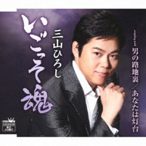 【CD】三山ひろし ／ いごっそ魂(10周年記念盤)