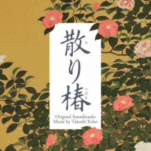 【CD】映画「散り椿」オリジナル・サウンドトラック
