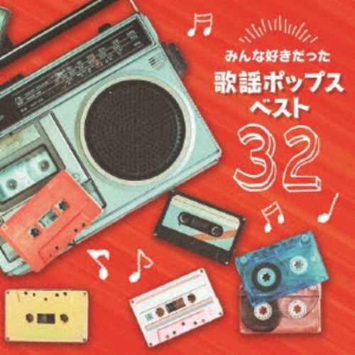 【CD】決定盤 みんな好きだった歌謡ポップス ベスト32