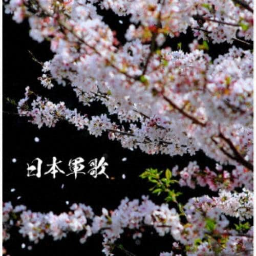 【CD】 決定盤 日本軍歌 ベスト