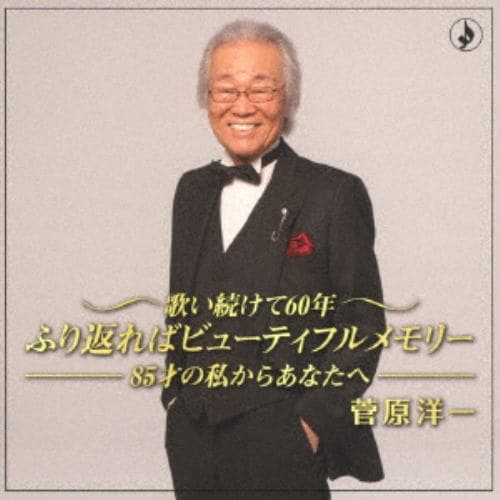 【CD】 菅原洋一 ／ 歌い続けて60年～85歳の私からあなたへ～