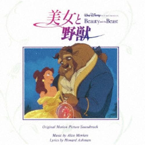 【CD】美女と野獣 オリジナル・サウンドトラック 日本語版