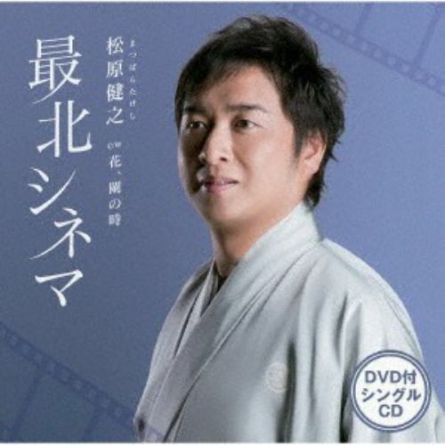 【CD】松原健之 ／ 最北シネマ(DVD付)