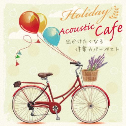 【CD】休日のアコースティックカフェ 出かけたくなる洋楽カバーベスト