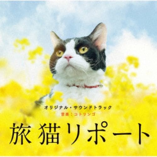 【CD】 映画「旅猫リポート」オリジナル・サウンドトラック