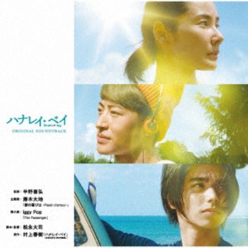 【CD】 映画「ハナレイ・ベイ」オリジナル・サウンドトラック