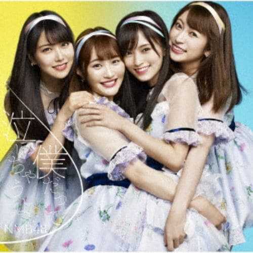 【CD】NMB48 ／ 僕だって泣いちゃうよ(初回生産限定盤Type-B)(DVD付)