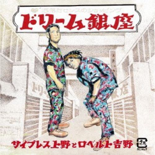 【CD】 サイプレス上野とロベルト吉野 ／ ドリーム銀座