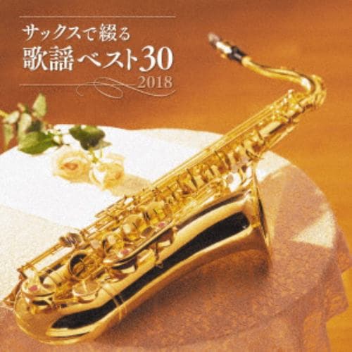 【CD】 佐野博美 ／ サックスで綴る歌謡ベスト30 2018