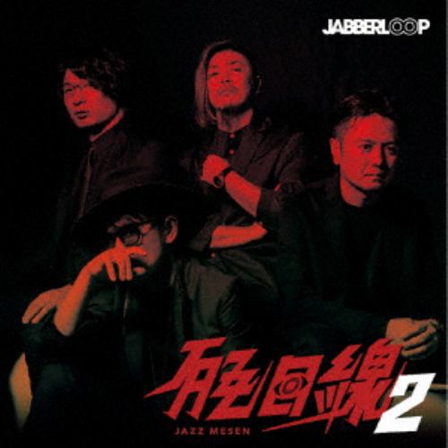 【CD】JABBERLOOP ／ JAZZ目線2
