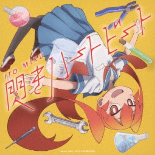【CD】伊藤美来 ／ 閃きハートビート(通常盤)