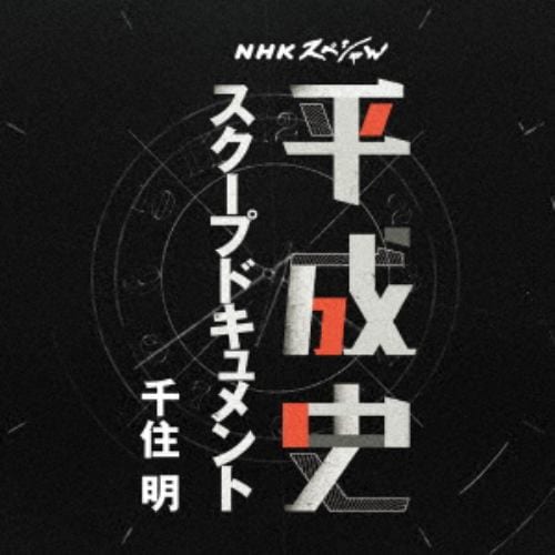 【CD】NHKスペシャル「平成史」オリジナル・サウンドトラック