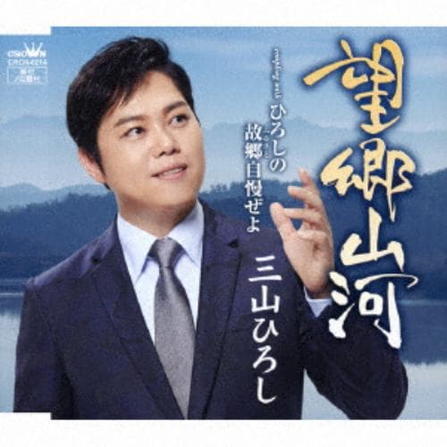 【CD】三山ひろし ／ 望郷山河(タイプB)