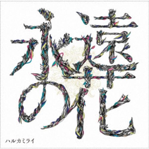 【CD】ハルカミライ ／ 永遠の花