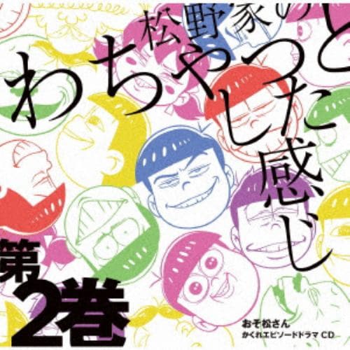 【CD】おそ松さん かくれエピソードドラマCD「松野家のわちゃっとした感じ」第2巻