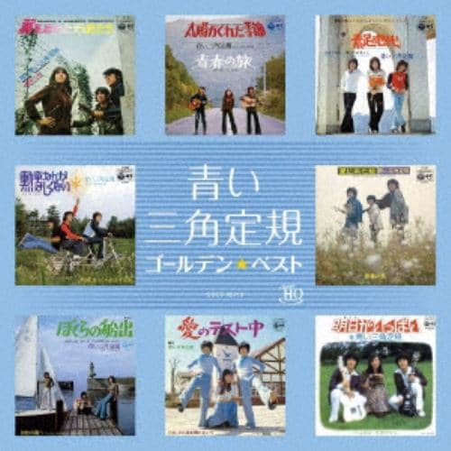 【CD】青い三角定規 ／ ゴールデン☆ベスト 青い三角定規