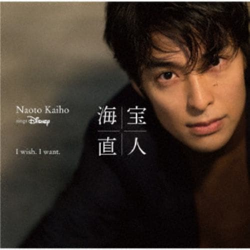 【CD】 海宝直人 ／ I wish. I want.～NAOTO KAIHO sings Disney(通常盤)