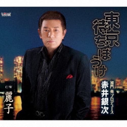 ＜CD＞ 赤井銀次 ／ 東京待ちぼうけ