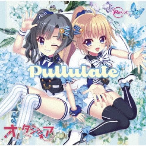 CD】 オルタンシア ／ 「Re:ステージ!」オルタンシア 1stアルバム Pullulate(通常盤) | ヤマダウェブコム