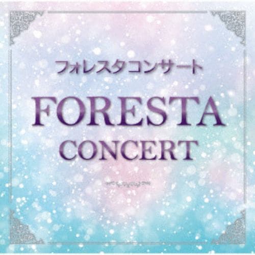 【CD】フォレスタ コンサート