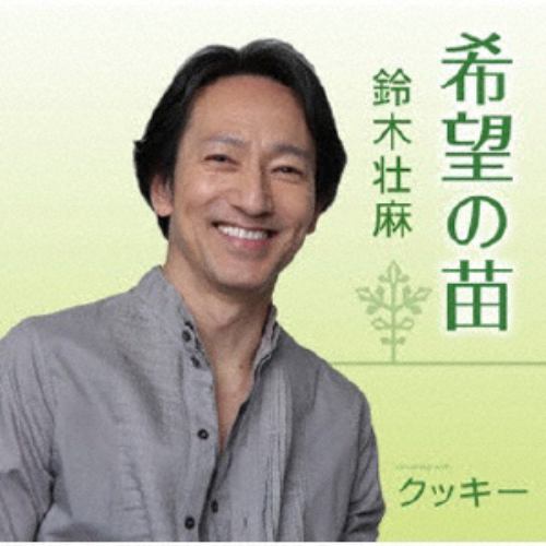 【CD】 鈴木壮麻 ／ 希望の苗