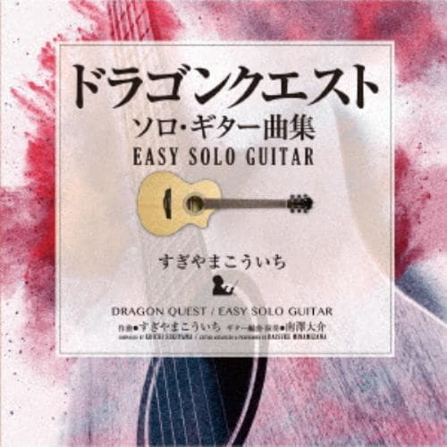 【CD】ドラゴンクエスト／ソロ・ギター曲集～EASY SOLO GUITAR すぎやまこういち