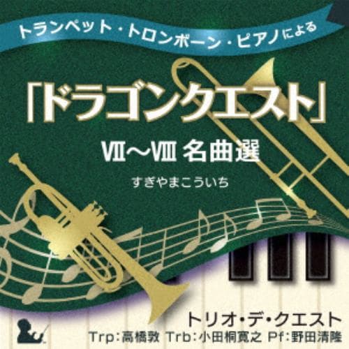【CD】トランペット・トロンボーン・ピアノによる「ドラゴンクエスト」7～8 名曲選 すぎやまこういち
