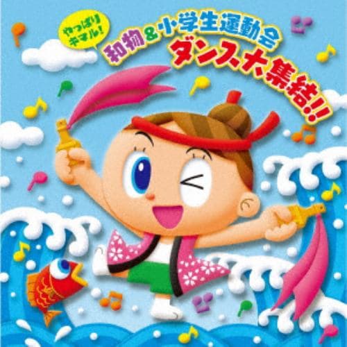 【CD】やっぱりキマル!和物&小学生ダンス大集結!!