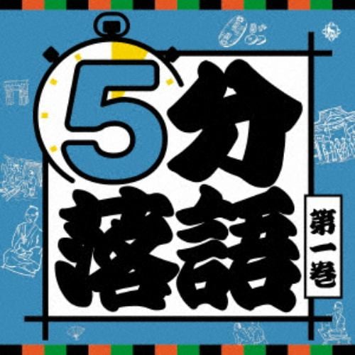 【CD】5分落語(1)