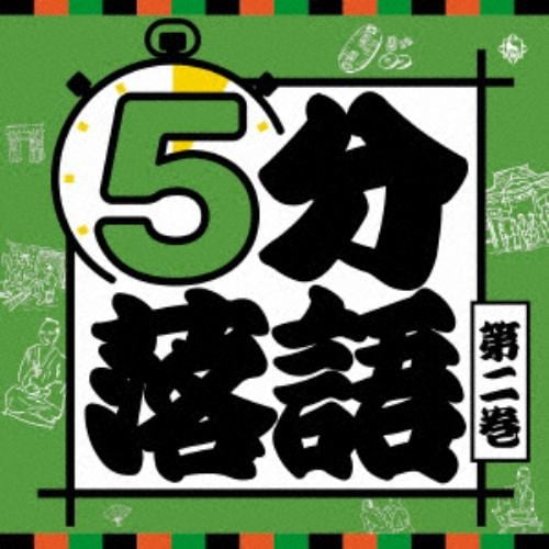 【CD】5分落語(2)