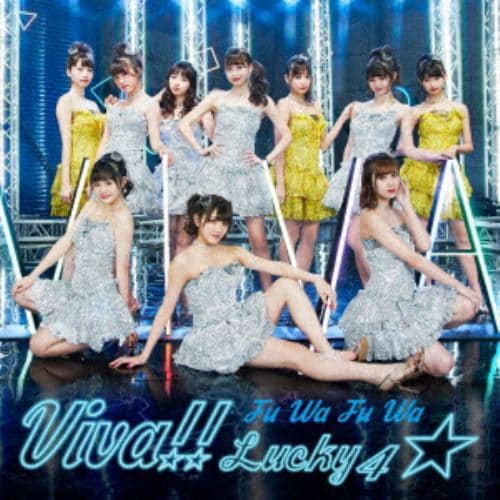 【CD】 ふわふわ ／ Viva!! Lucky4☆(Blu-ray Disc付)