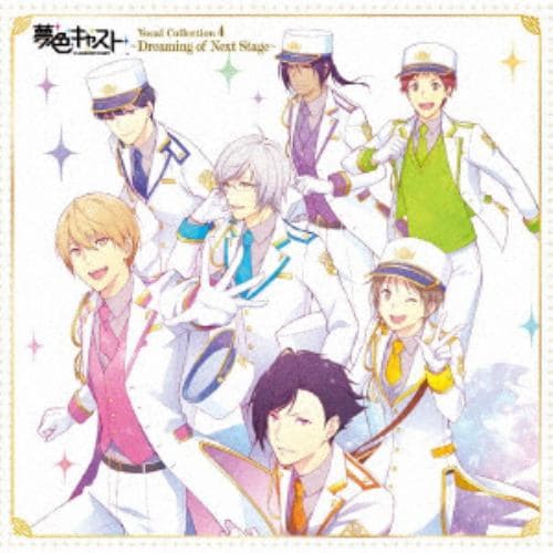 【CD】ュージカル・リズムゲーム『夢色キャスト』Vocal Collection 4～Dreaming of Next Stage～
