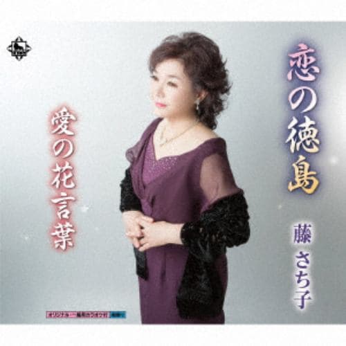 【CD】 藤さち子 ／ 恋の徳島