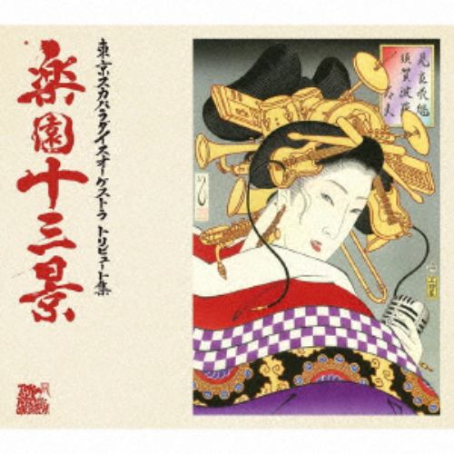 【CD】東京スカパラダイスオーケストラトリビュート集 楽園十三景