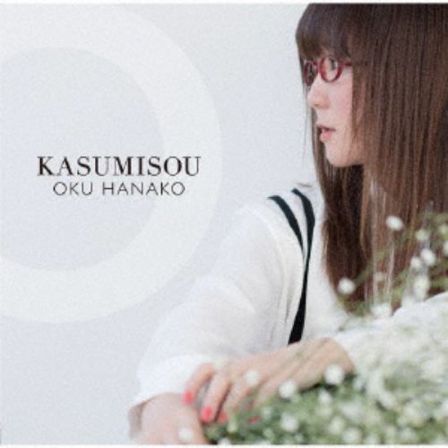 【CD】奥華子 ／ KASUMISOU(通常盤)