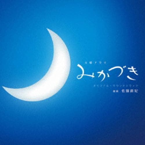 【CD】NHK土曜ドラマ「みかづき」オリジナル・サウンドトラック