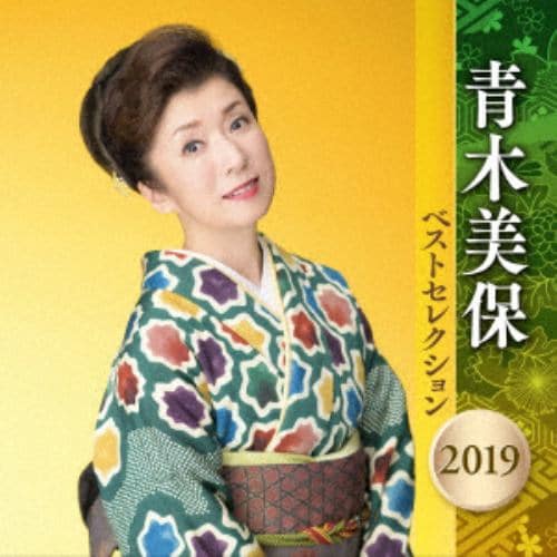 【CD】 青木美保 ／ 青木美保 ベストセレクション2019
