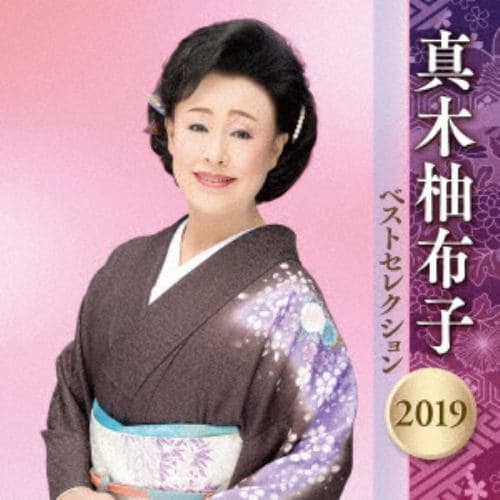 【CD】 真木柚布子 ／ 真木柚布子 ベストセレクション2019