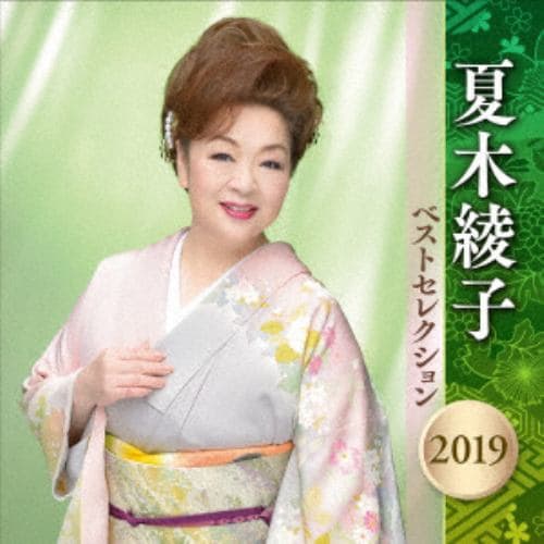 【CD】 夏木綾子 ／ 夏木綾子 ベストセレクション2019