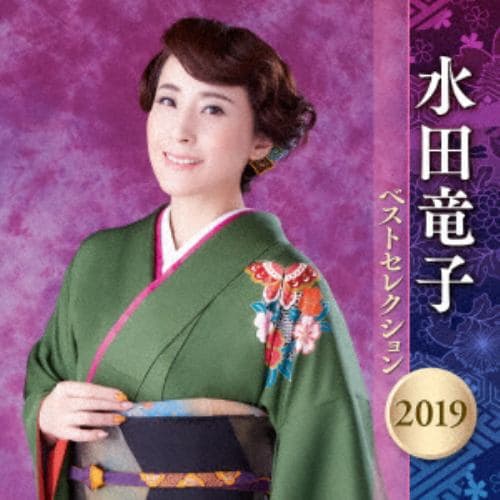 【CD】 水田竜子 ／ 水田竜子 ベストセレクション2019