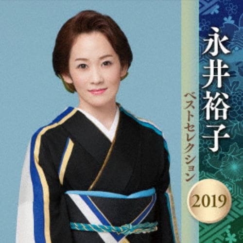 【CD】 永井裕子 ／ 永井裕子 ベストセレクション2019