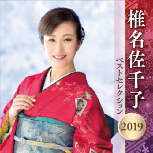 【CD】 椎名佐千子 ／ 椎名佐千子 ベストセレクション2019