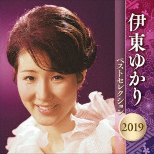 【CD】伊東ゆかり ／ 伊東ゆかり ベストセレクション 2019