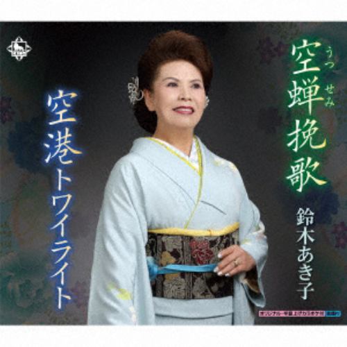 【CD】 鈴木あき子 ／ 空蝉挽歌