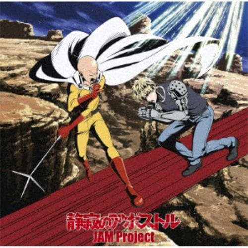 【CD】TVアニメ『ワンパンマン』第2期オープニング主題歌「静寂のアポストル」(アニメ盤)