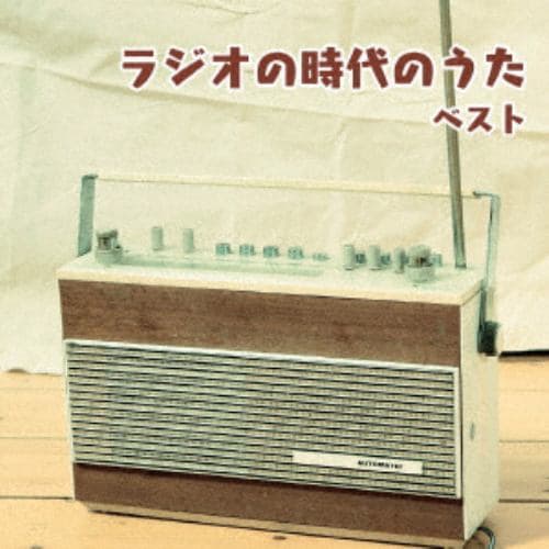 【CD】 ラジオの時代のうた ベスト キング・ベスト・セレクト・ライブラリー2019
